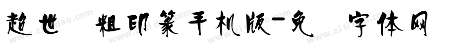 超世纪粗印篆手机版字体转换