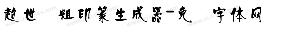 超世纪粗印篆生成器字体转换
