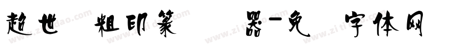 超世纪粗印篆转换器字体转换