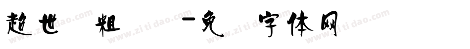 超世纪粗叠圆字体转换