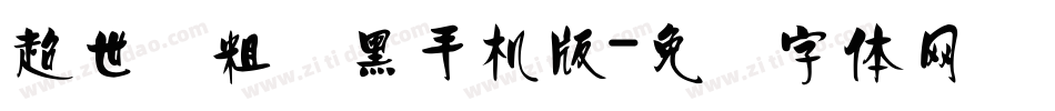 超世纪粗叠黑手机版字体转换