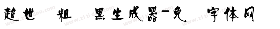 超世纪粗叠黑生成器字体转换