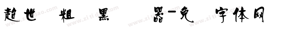 超世纪粗叠黑转换器字体转换