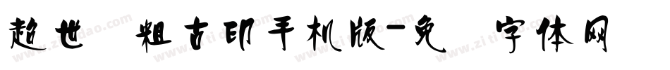 超世纪粗古印手机版字体转换