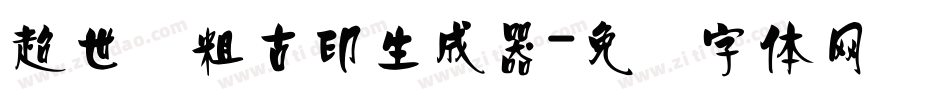 超世纪粗古印生成器字体转换