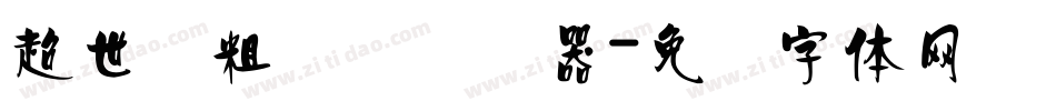 超世纪粗圆艺转换器字体转换