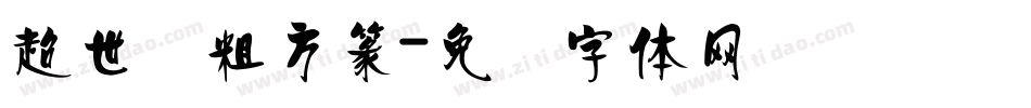 超世纪粗方篆字体转换