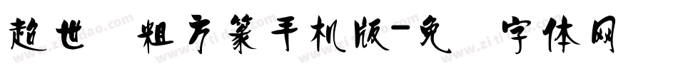 超世纪粗方篆手机版字体转换