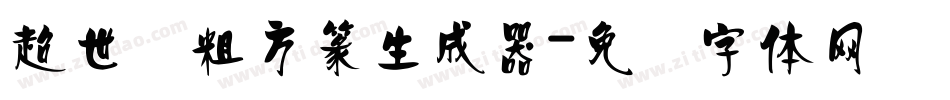 超世纪粗方篆生成器字体转换