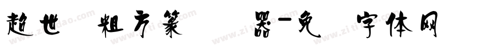 超世纪粗方篆转换器字体转换