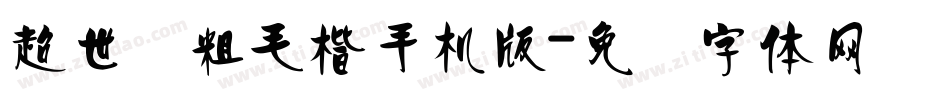 超世纪粗毛楷手机版字体转换