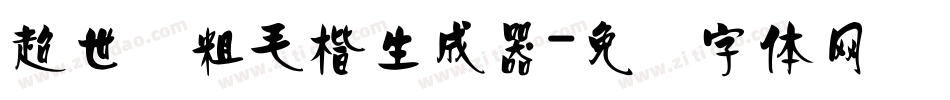 超世纪粗毛楷生成器字体转换