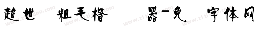 超世纪粗毛楷转换器字体转换
