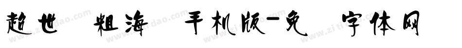 超世纪粗海报手机版字体转换