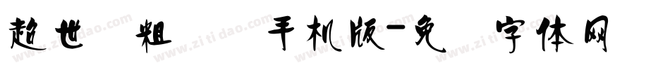超世纪粗综艺手机版字体转换