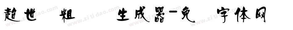 超世纪粗综艺生成器字体转换
