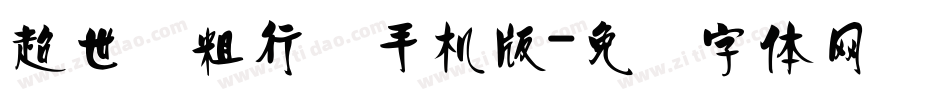 超世纪粗行书手机版字体转换