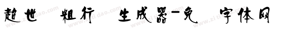 超世纪粗行书生成器字体转换