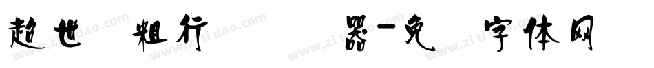 超世纪粗行书转换器字体转换