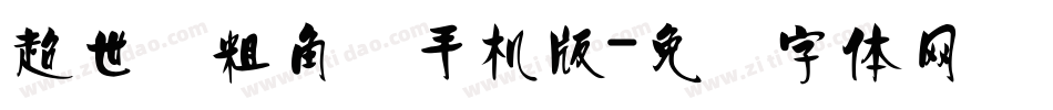 超世纪粗角报手机版字体转换