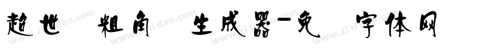 超世纪粗角报生成器字体转换