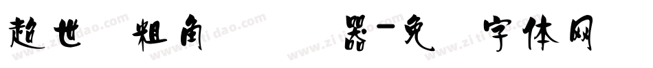 超世纪粗角报转换器字体转换