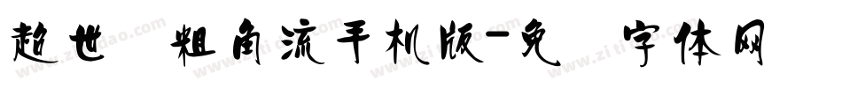 超世纪粗角流手机版字体转换