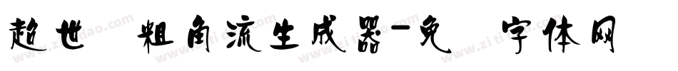 超世纪粗角流生成器字体转换