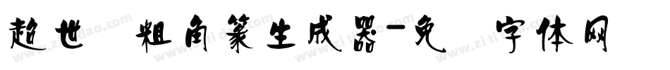 超世纪粗角篆生成器字体转换
