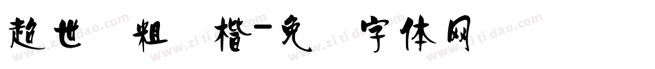 超世纪粗颜楷字体转换