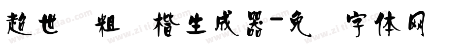 超世纪粗颜楷生成器字体转换
