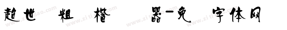 超世纪粗颜楷转换器字体转换