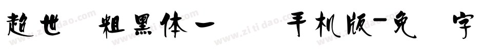 超世纪粗黑体一实阴手机版字体转换