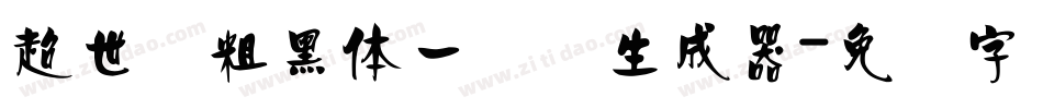 超世纪粗黑体一实阴生成器字体转换