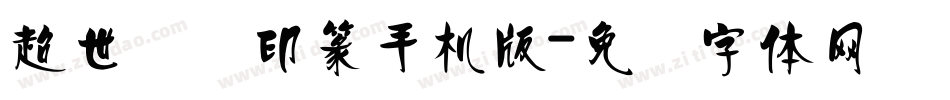 超世纪细印篆手机版字体转换