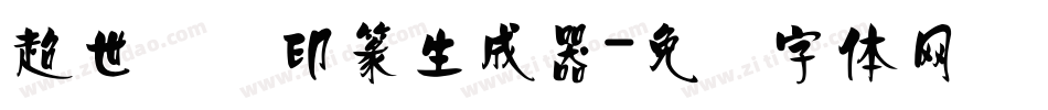 超世纪细印篆生成器字体转换