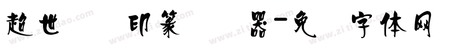 超世纪细印篆转换器字体转换