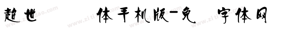 超世纪细圆体手机版字体转换