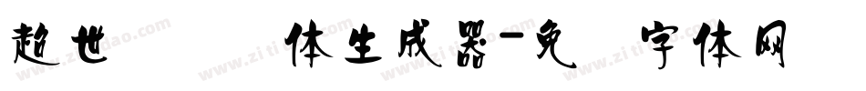 超世纪细圆体生成器字体转换