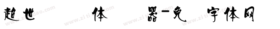 超世纪细圆体转换器字体转换