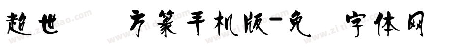 超世纪细方篆手机版字体转换