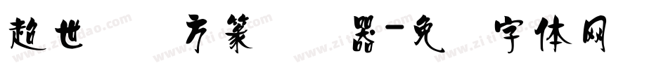 超世纪细方篆转换器字体转换