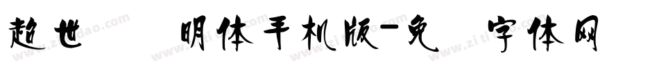 超世纪细明体手机版字体转换