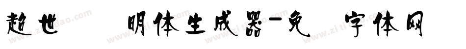 超世纪细明体生成器字体转换