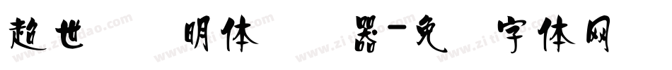 超世纪细明体转换器字体转换