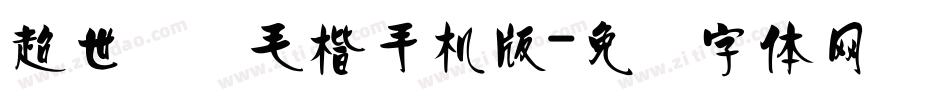 超世纪细毛楷手机版字体转换