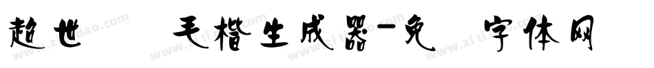 超世纪细毛楷生成器字体转换