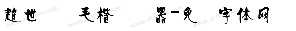 超世纪细毛楷转换器字体转换