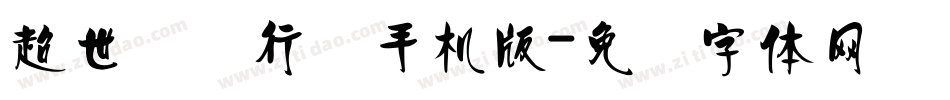 超世纪细行书手机版字体转换