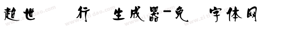 超世纪细行书生成器字体转换